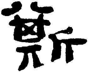斯,鄭簠,書法字典